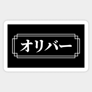 "OLIVER" Name in Japanese Sticker